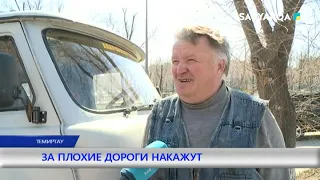 ЗА ПЛОХИЕ ДОРОГИ НАКАЖУТ