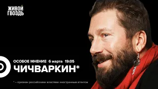 «Холодная гражданская война» в России. Евгений Чичваркин*: Особое мнение @totsamychichvarkin