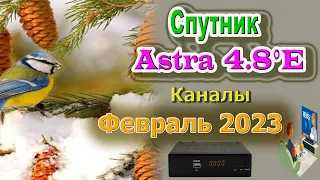 Спутник Astra 4A, 4.8°E Все что у Вас Должно показывать на Февраль 2023   Спутниковое ТВ