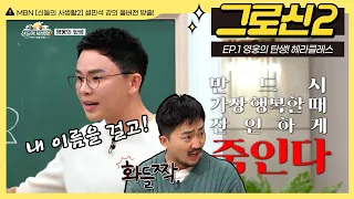 [그로신 설쌤 강의 EP.1] 필멸의 인간이 나타나 신들의 세상을 구하리라! 헤라클레스의 등장! (48분 순삭) | MBN 신들의사생활2 풀버전 | 매주 금요일 공개