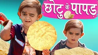 छोटू दादा पापड़ वाला |CHOTU KE PAPAD |  Khandesh Hindi Comedy | Chotu Comedy Video