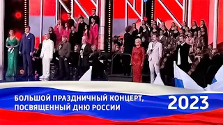 Большой праздничный концерт, посвящённый Дню России 2023