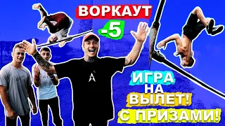 ЛУЧШАЯ ВОРКАУТ ИГРА -5 (На Вылет) Кто ВЫИГРАЛ - ТОМУ ПРИЗ, Кто Не Выполнил Элемент Вылетает! ★