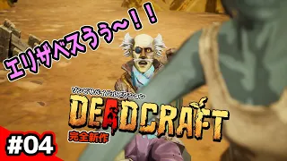 ♯04【デッドクラフト】エリザベス覚醒【DEADCRAFT】（PS5版 /実況/攻略/PS4/Steam)