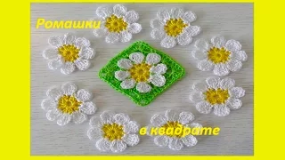 Ромашка в квадратном мотиве.How to Crochet a Flower (узор #104)