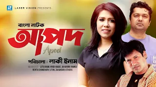 Apod | আপদ | Litu Anam | Hridi Haque | Jahanara Ahmed | Lucky Anam | Bangla Natok