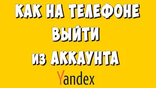 Как Выйти Навсегда из Аккаунт Яндекс на Телефоне Андроид / Как Удалить Аккаунт Яндекс с Телефона