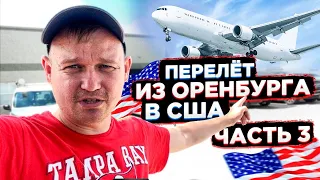 Лечу в США из России . Часть 3.  Прилет из Стамбула в MIA  ! 4 Октября 2022 г.