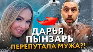 VLOG: ДАРЬЯ ПЫНЗАРЬ ПЕРЕПУТАЛА МУЖА?! 31.03.2021