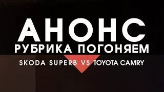 Superb vs Camry: АНОНС