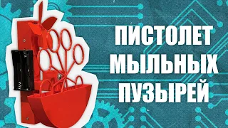 Самодельный пистолет с мыльными пузырями