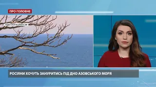 Окупанти у Криму шукають прісну воду під дном Азовського моря