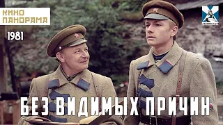 Без видимых причин (1981 год) криминал