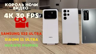 НОЧЬ ВИДЕО  4K 30FPS на Samsung s22 ultra  vs Xiaomi 11 ultra vs Huawei p40pro