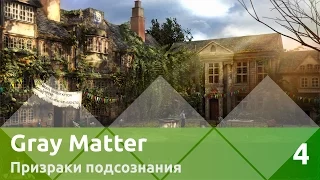 Прохождение Gray Matter: Призраки подсознания — 4: Сэнт-Эдмунд Холл