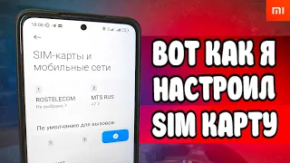 🔴 ПОМЕНЯЙ Эти Настройки SIM карты И ОФИГЕЕШЬ !