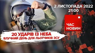 20 УДАРІВ ІЗ НЕБА. Влучний день для льотчиків ЗСУ | Час новин: підсумки - 02.11.2022