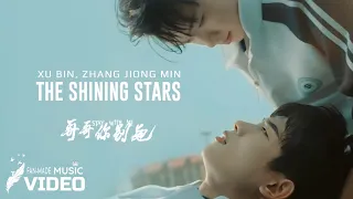 STAY WITH ME OST | The Shining Stars (星辰闪耀) — Zhang Jiong Min (张炯敏), Xu Bin (徐滨) | FMV