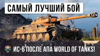 САМЫЙ ЛУЧШИЙ БОЙ НА ИС-6 В ИСТОРИИ WORLD OF TANKS!!! ИС-6 ПОСЛЕ АПА!