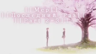 ||Mep|| ||- Последний Раз||Part 2-3|| Jina Blue