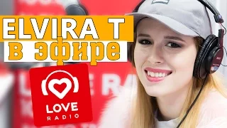 Elvira T в гостях у Красавцев Love Radio