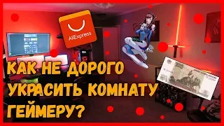 Как Геймеру Бюджетно Украсить Комнату?