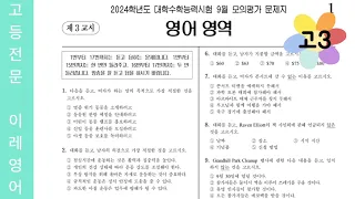 2024 수능시험 9월 모의평가 영어듣기 (2023년 9월 6일 시행)