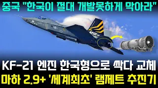 KF-21 전투기 1110차 비행 한국산 램제트 엔진 추진기 고고도 이륙