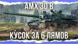 КУСОК ЗА 6 ЛЯМОВ - AMX 30 B