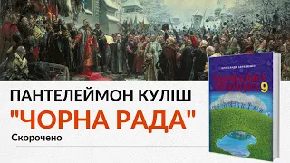 Пантелеймон Куліш "Чорна рада". Скорочено. Українська література, 9 клас