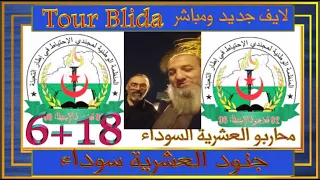 لايف مباشر و جديد من Tour Blida لجنود الاستبقاء.18+6