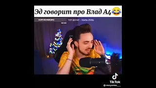 ЭДИСОН ГОВОРИТ ПРО ВЛАДА А4😂🤣🤣🤣🤣🤣😂😂😂🤣👍👍👍