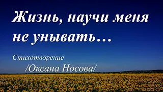 Жизнь, научи меня не унывать /стихи Оксаны Носовой/