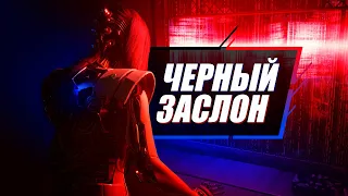 ОПАСАЙСЯ ЧЕРНОГО ЗАСЛОНА | Все про Глубокую Сеть, Диких Искинов и Черный Заслон в Cyberpunk 2077