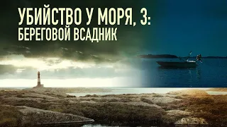 Убийство у моря 3: Береговой всадник / Fjällbackamorden: Strandridaren (2013) / Триллер