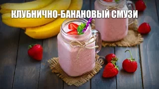 Клубнично-банановый смузи — видео рецепт