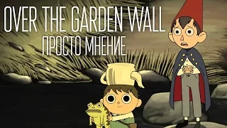 Over the Garden Wall / За Садовой Оградой [Просто мнение]