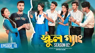 SCHOOL GANG | স্কুল গ্যাং | Episode 10 | Prank King |Season 02| Drama Serial | New Bangla Natok 2022