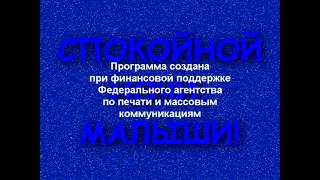 Спокойной ночи, малыши! Крутая заставка 2020 года - Версия 1 (Задом-наперёд)