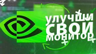 УЛУЧШЕНИЕ КАЧЕСТВА МОНИТОРА. Панель управления nvidia