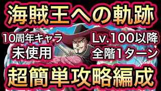 【トレクル】海賊王への軌跡 VS ミホーク Lv.100以降 10周年キャラ未使用！全階1ターン！超簡単攻略編成！！【OPTC】【One Piece Treasure Cruise】