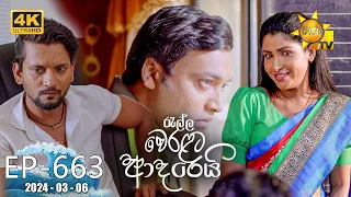 Ralla Weralata Adarei - රැල්ල වෙරළට ආදරෙයි | Episode 663 | 2024-03-06 | Hiru TV