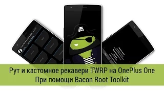 Рут и кастомное рекавери TWRP на OnePlus One