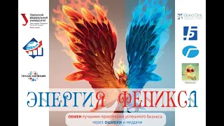 Ассамблея управленческих кадров: Энергия Феникса