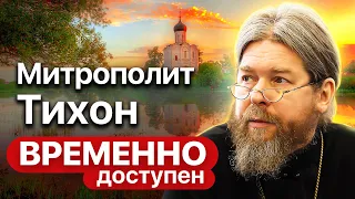 Митрополит Тихон о вере, фильме «Византийский урок» и о мучениках