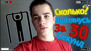 30 Секунд Подтягивания Челендж /  30 Секунд Challenge