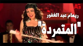 حصريا ولأول مرة فيلم " المتمردة "😰💔 بطولة ريهام عبد الغفور