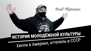 Появление хиппи в Америке и Оттепель в СССР | Влад Тупикин