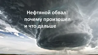 Обвал цен на нефть: Россия и Саудовская Аравия как драйверы глобального кризиса