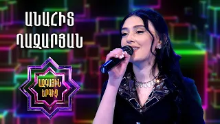 Ազգային երգիչ 2/National Singer 2/Գալա համերգ 08/Anahit Ghazaryan/Անահիտ Ղազարյան/Du im ergn es